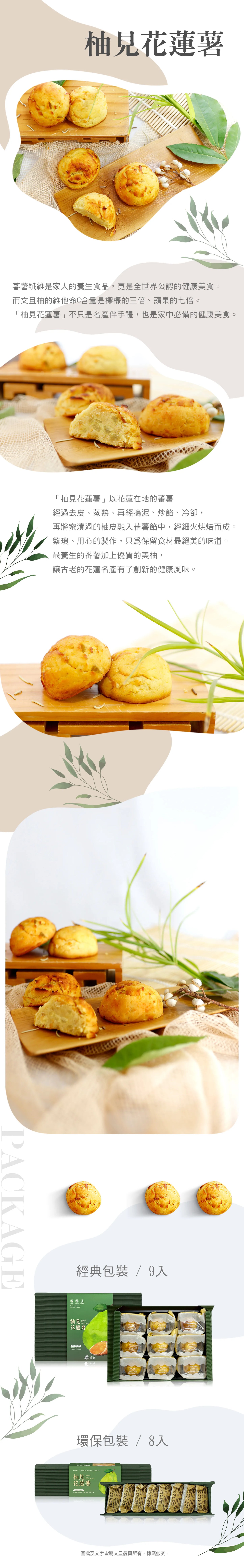文旦復興 柚見花蓮薯(9入*盒)