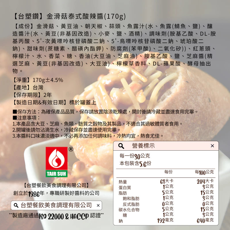 【台塑鑽】 金滑菇泰式酸辣醬170g-拌飯/拌麵/煮湯