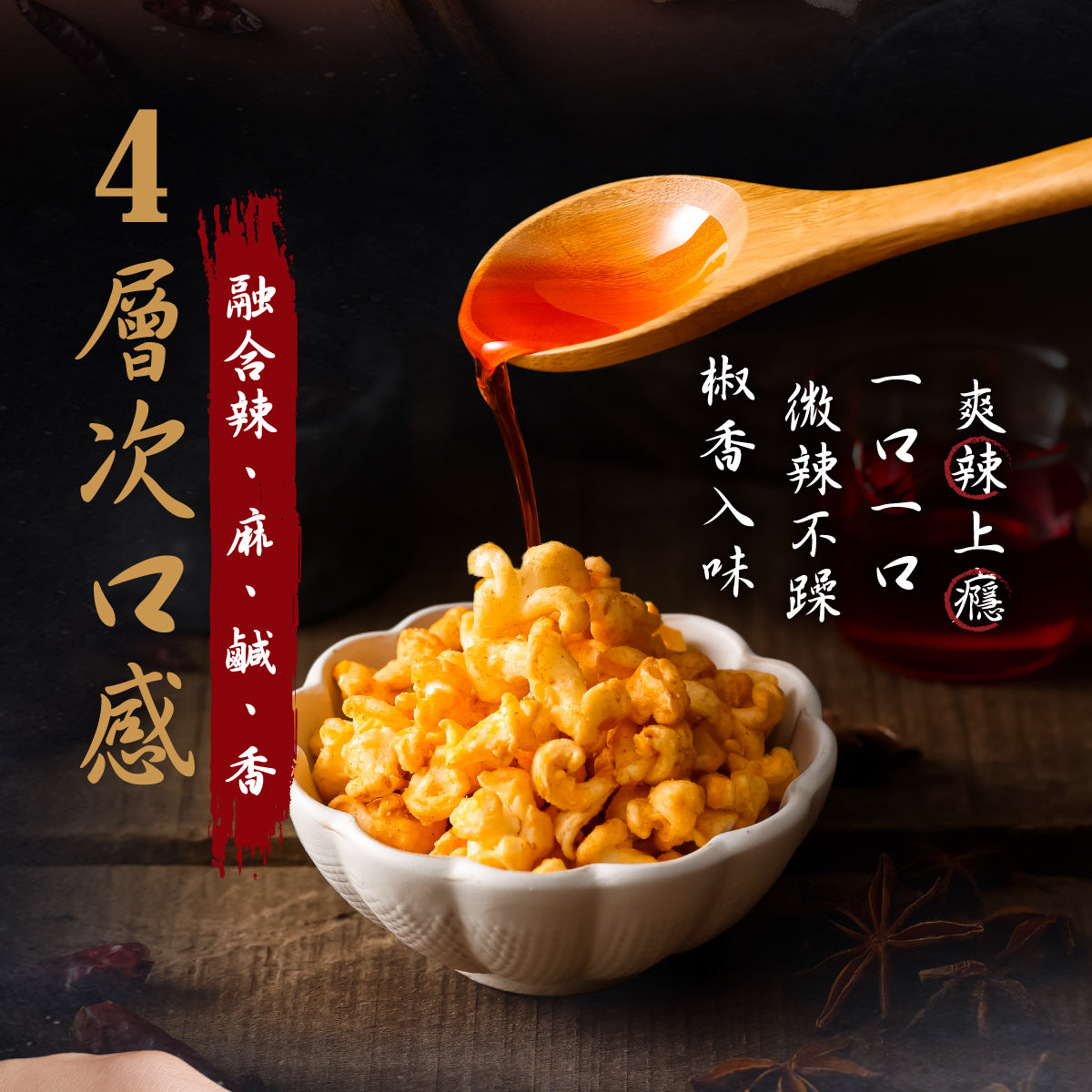 丹尼船長 米米花 麻辣花椒味(奶素)(100g*包)
