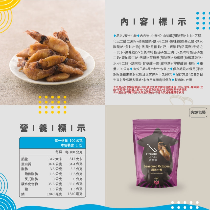 澎湖伯 調味小卷(蜜汁)(100g*包)