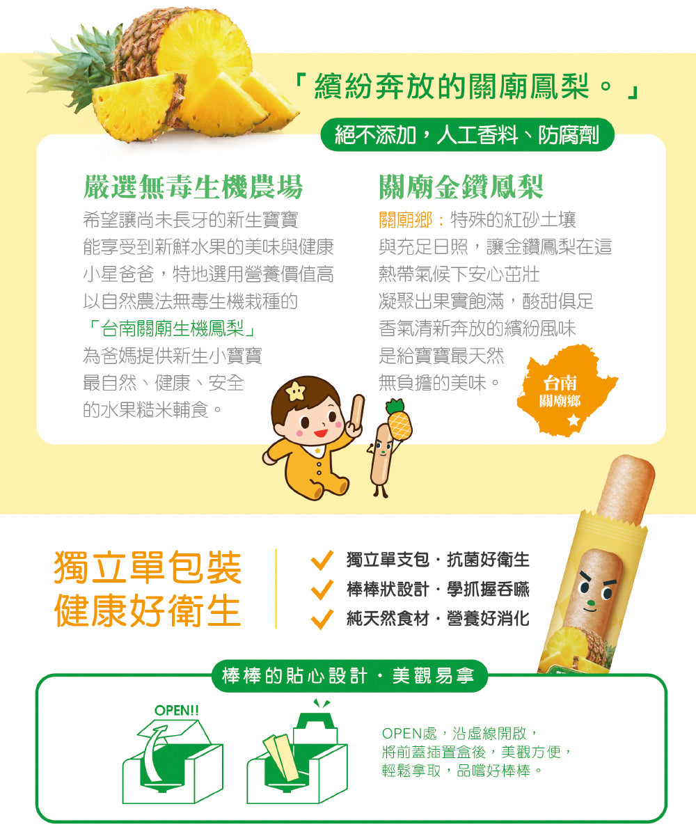 米大師 Master Mi - 寶寶果然棒棒-關廟鳳梨口味(55g)