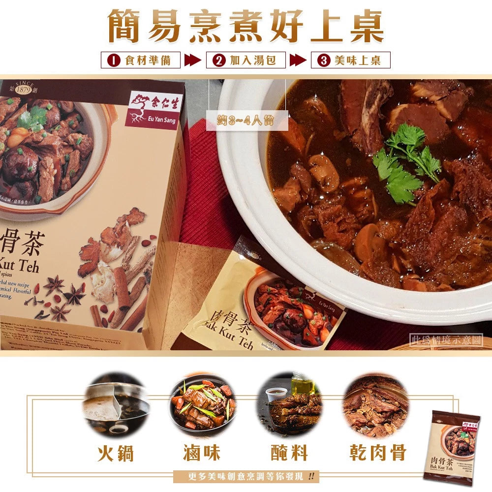 【余仁生】肉骨茶(12包/盒)|全素可食