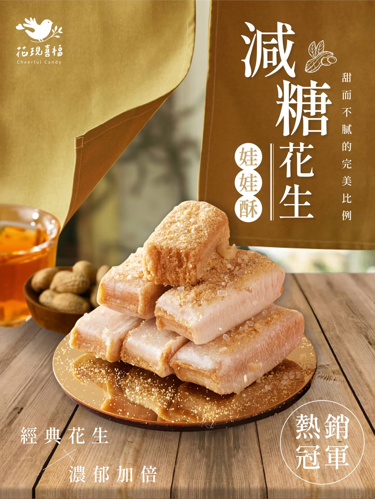 花現喜福 減糖花生酥(200g)