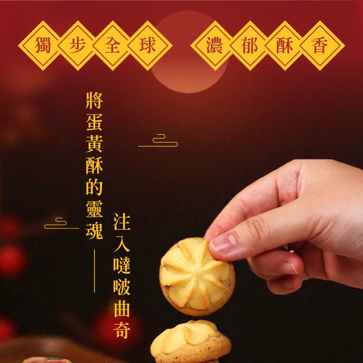 鴻鼎菓子 蛋黃酥噠啵曲奇-精裝提盒|中秋禮盒(224g*盒)