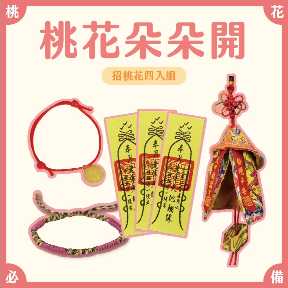 【鎮瀾宮】招桃花看這!桃花朵朵開組 組合