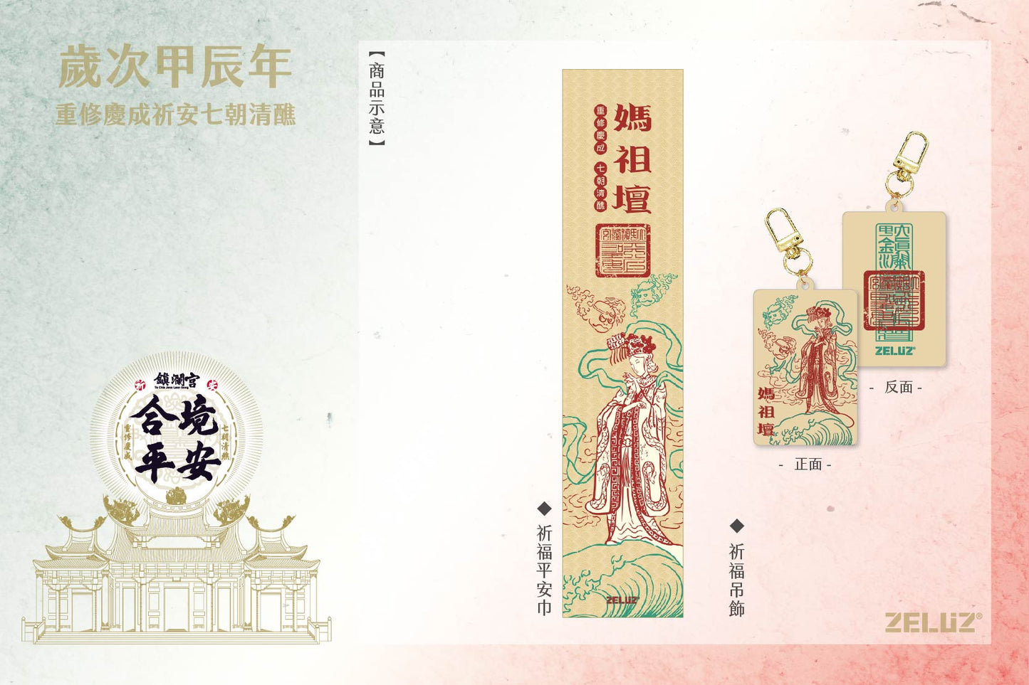 【ZELUZ〡大甲鎮瀾宮】七大神壇 祈福平安組-吊飾 / 薄款運動巾(七款)