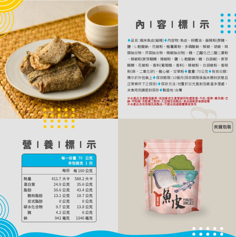 澎湖伯 風味魚皮系列