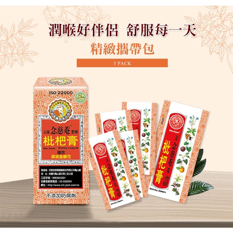 【京都念慈菴】蜜煉枇杷膏(5包/盒) X1盒 (含金銀花、魚腥草、紫蘇葉)