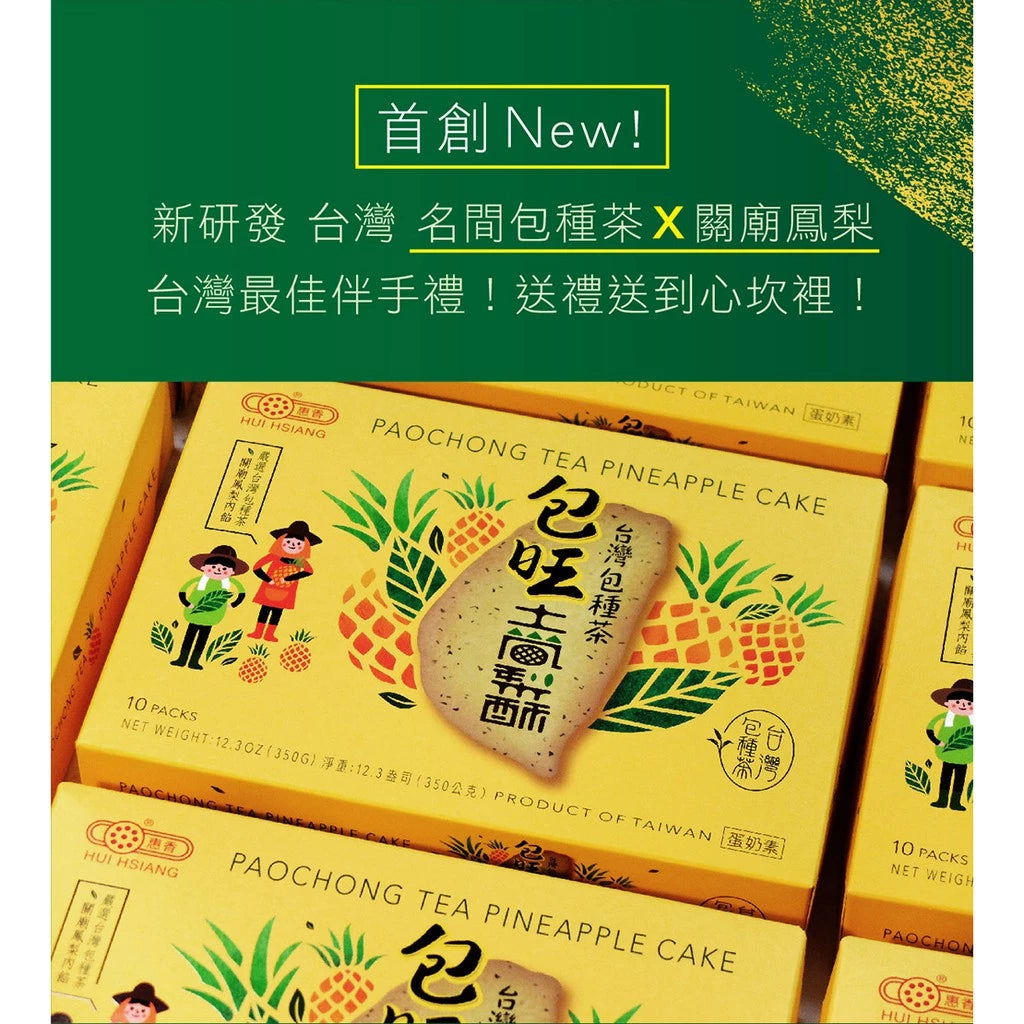 【惠香】臺灣造型包種茶包旺土鳳梨酥禮盒(10入*盒)