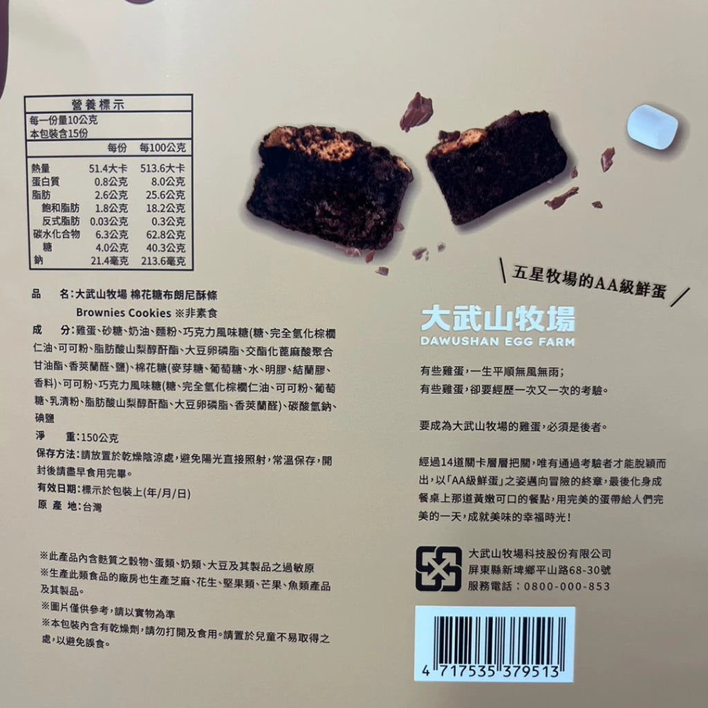 【大武山牧場】蛋糕酥條系列 棉花糖布朗尼酥條(150g*袋)