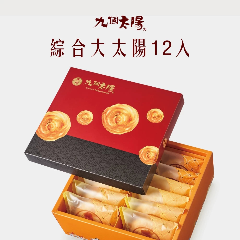 【九個太陽】大太陽綜合禮盒