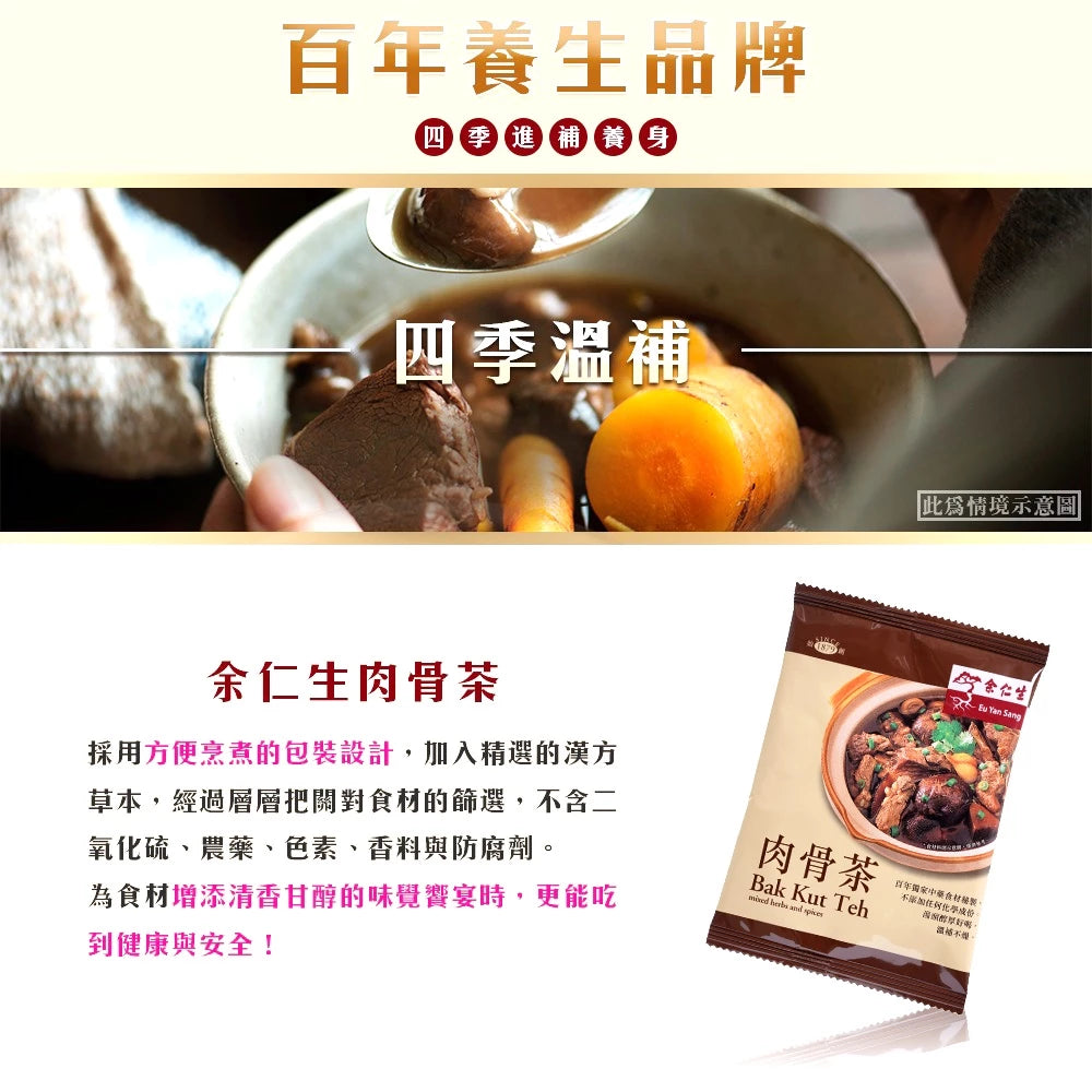 【余仁生】肉骨茶(12包/盒)|全素可食