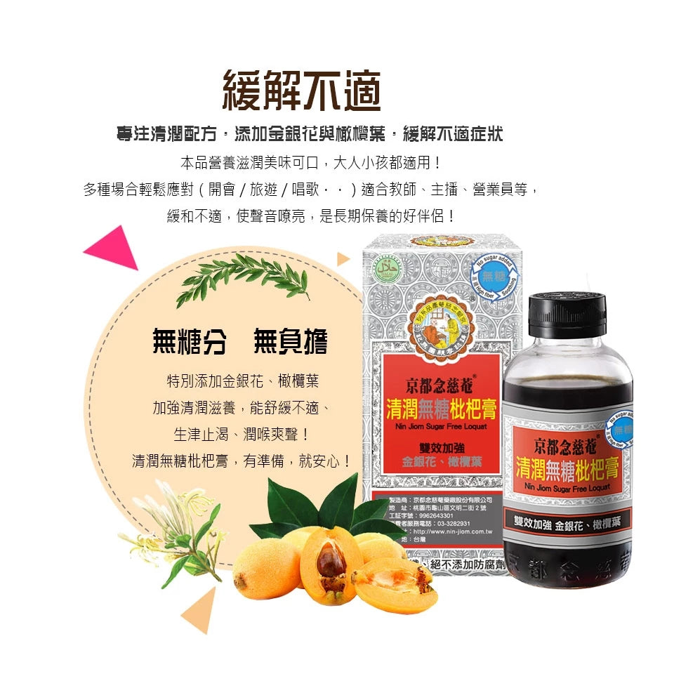 【京都念慈菴】清潤無糖枇杷膏瓶裝198g X1盒 (含金銀花)