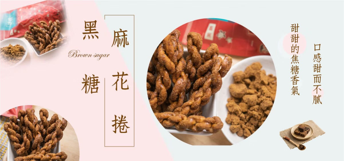 龍鑽烘炸手工廠花捲 麻花捲。黑糖(190g*包)
