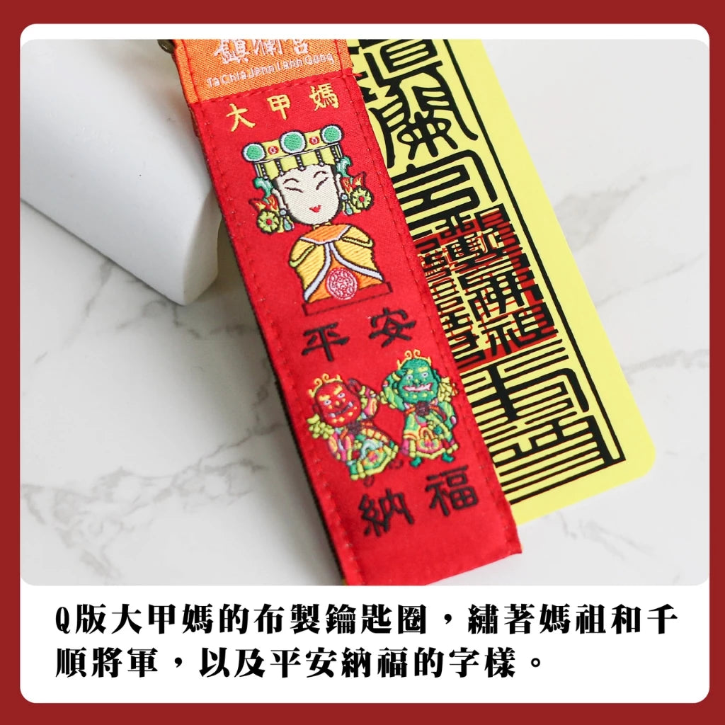 【鎮瀾宮】Q版大甲媽符令鎖圈鑰匙圈組(1入)