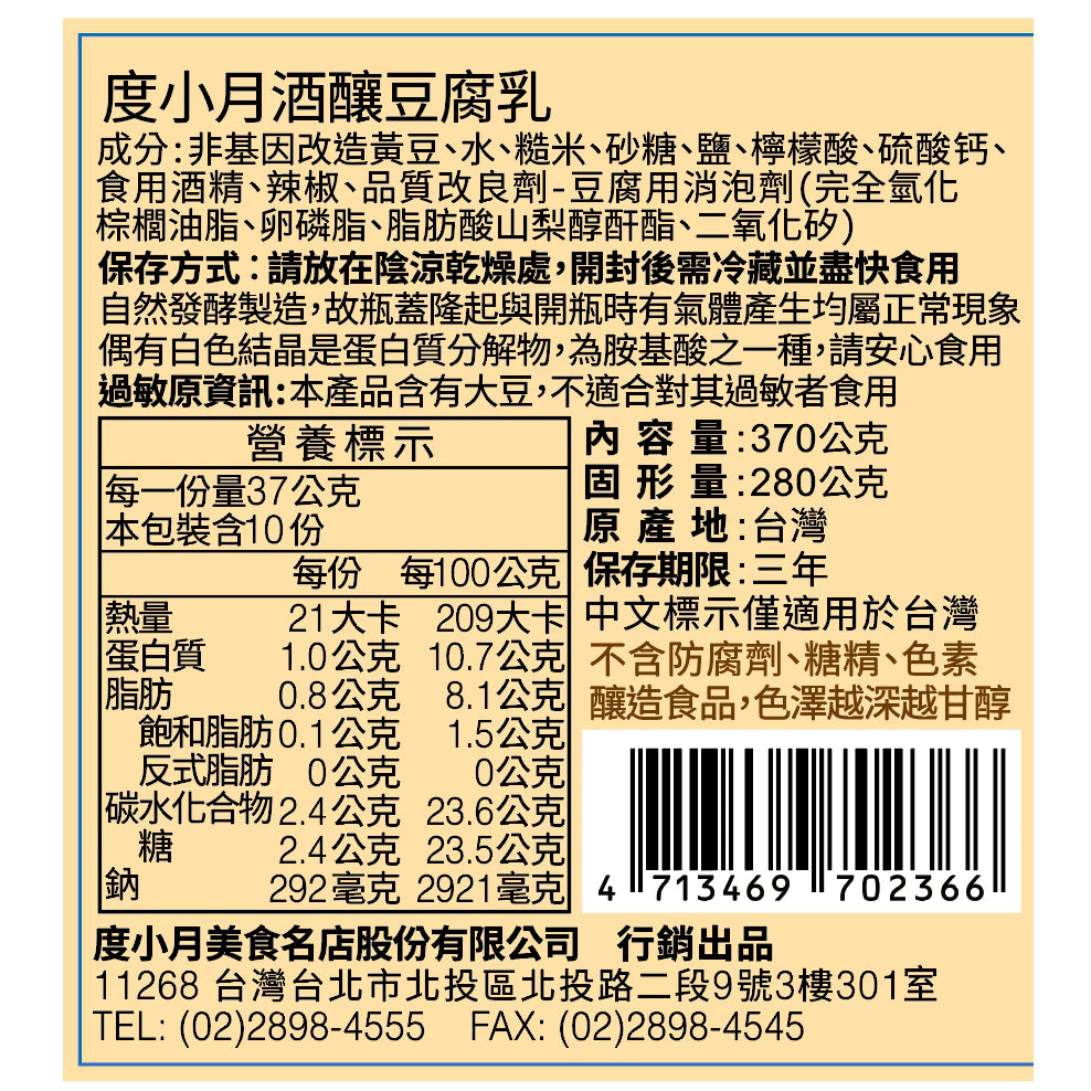 【度小月】酒釀豆腐乳(370g*罐)
