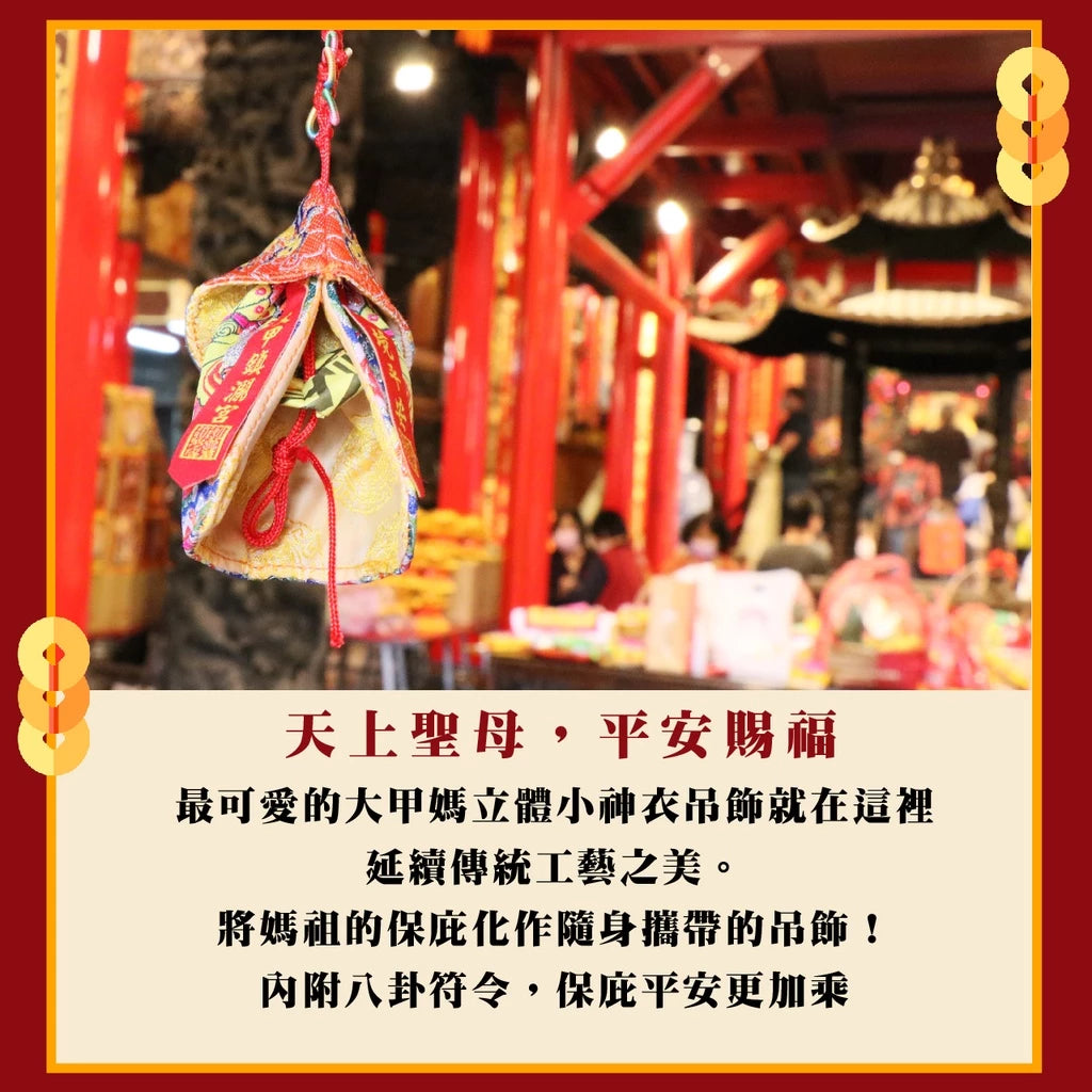 【鎮瀾宮】大甲媽祖鳳冠小神衣吊飾(1入)