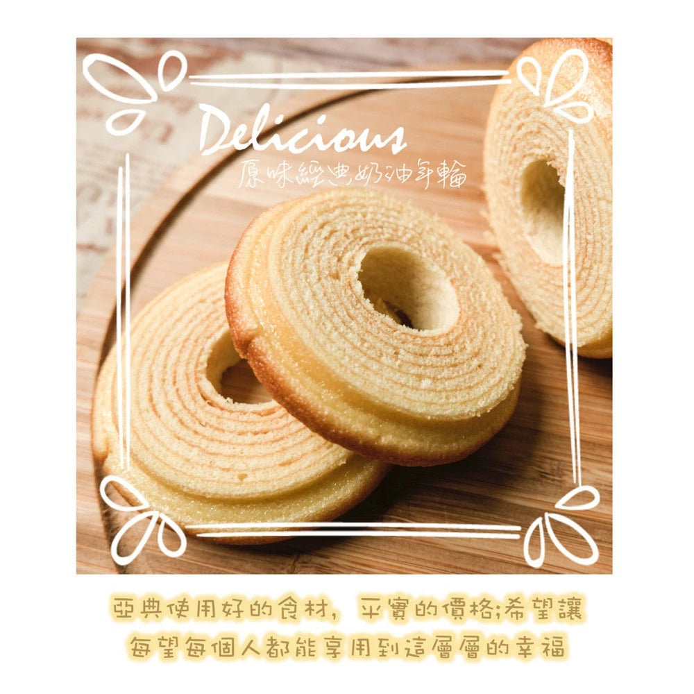 【亞典菓子工場】奶油原味年輪(160g*入)
