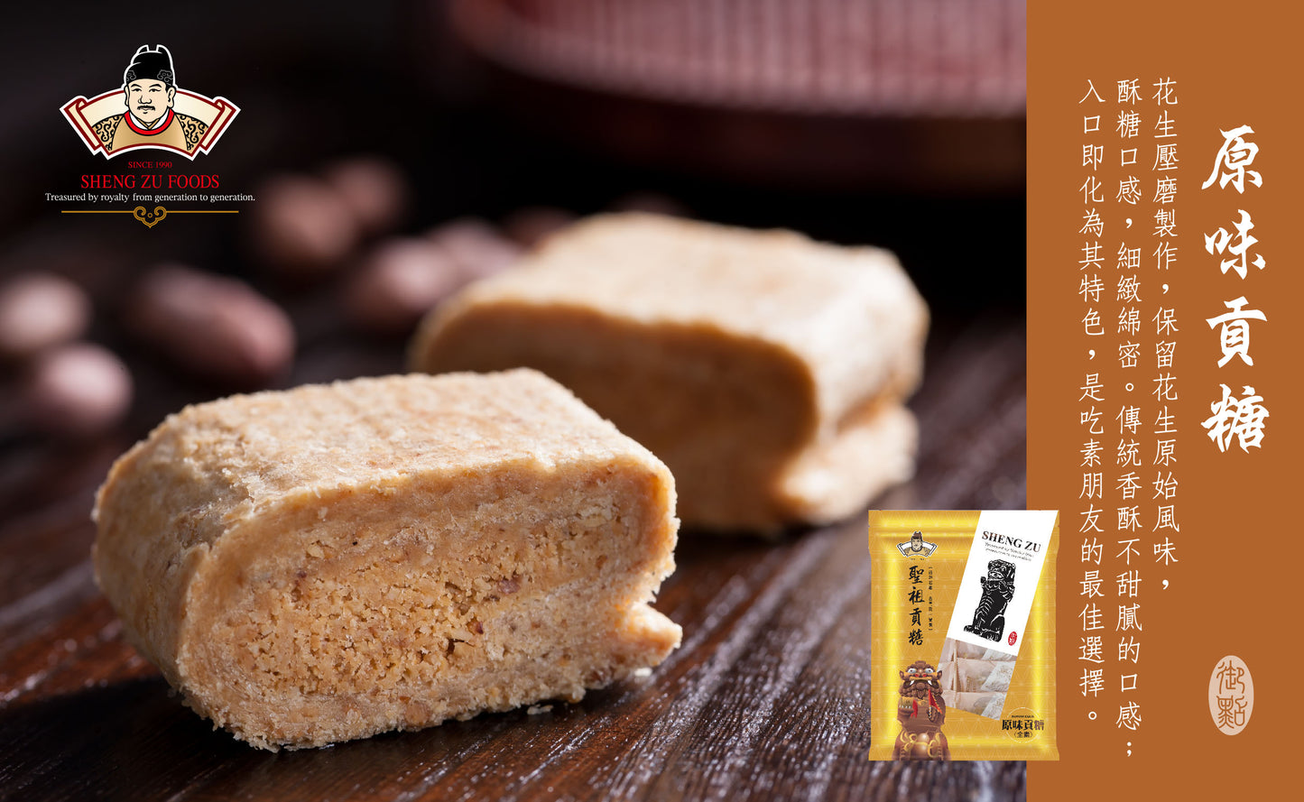 聖祖食品 原味貢糖(素) ShengZu TributeCandy(OriginalFlavor)(Vegetarian)(12入*包)
