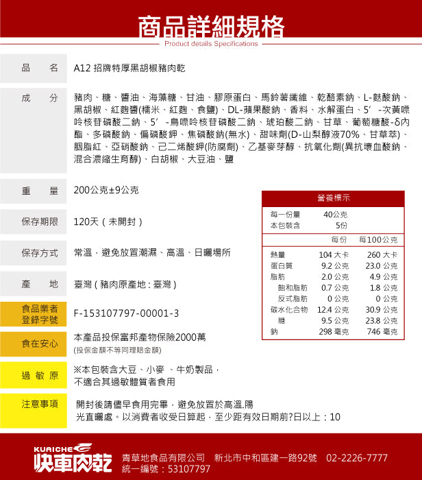 【快車肉乾】招牌特厚黑胡椒豬肉乾 Kuai Che Black Pepper Pork Jerky(200g)
