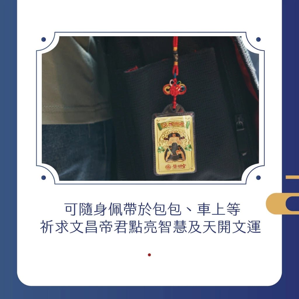 【鎮瀾宮】文昌金箔吊飾 學業事業升遷(1入)
