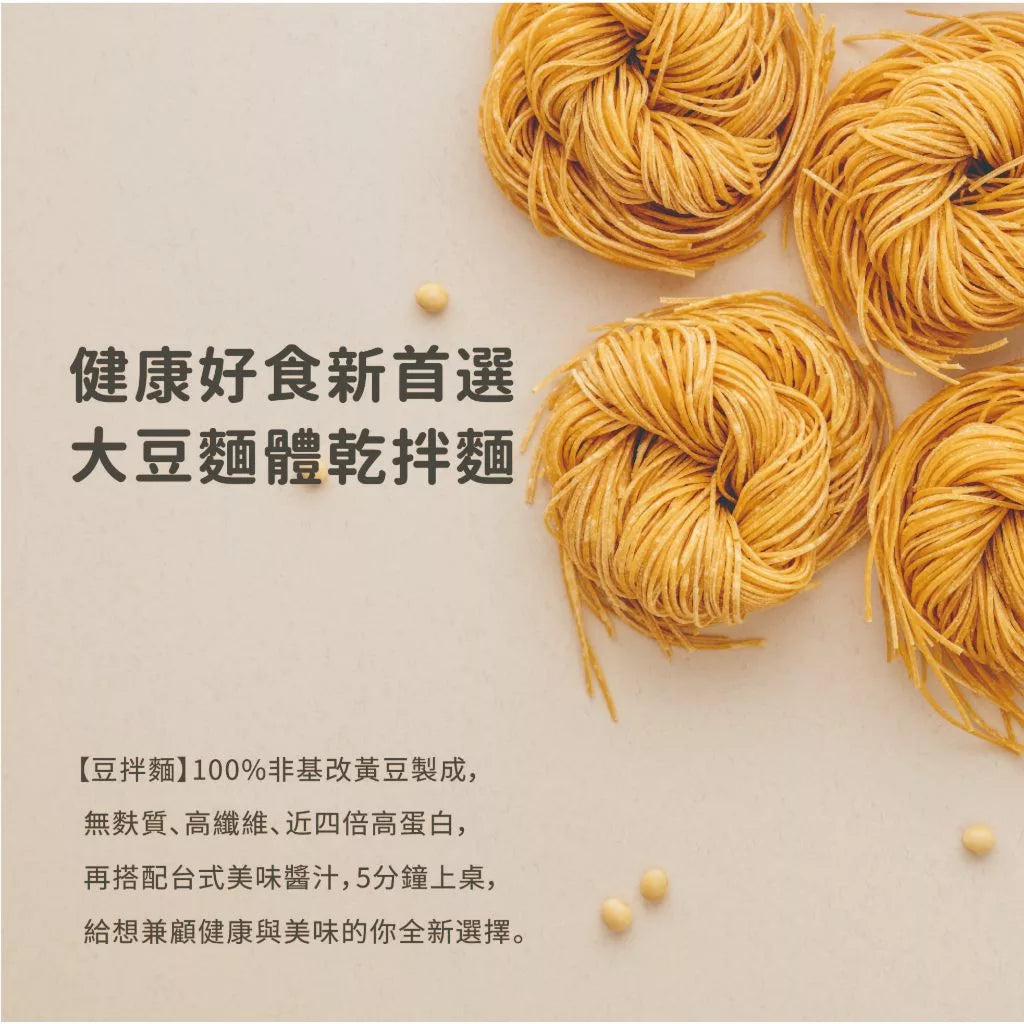 【豆研室】 無麩質大豆麵(50g*6顆)