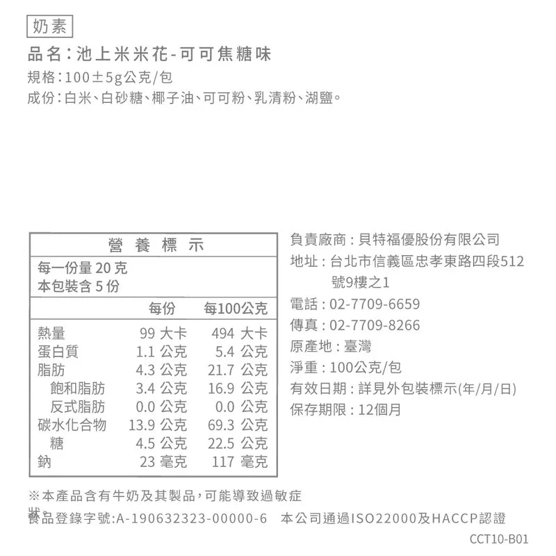 丹尼船長 池上米米花 可可焦糖味(奶素)(100g*包)