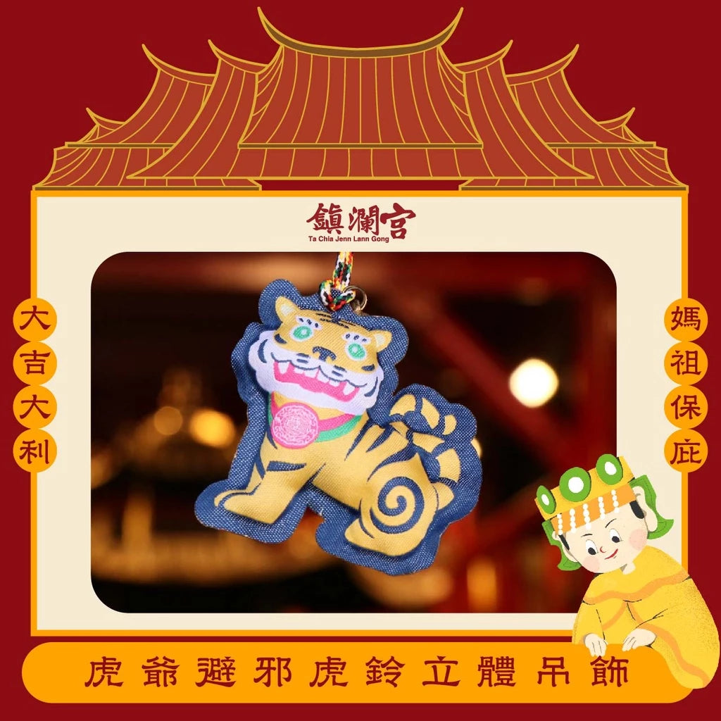 【鎮瀾宮】虎爺立體吊飾 避邪擋煞(1入)