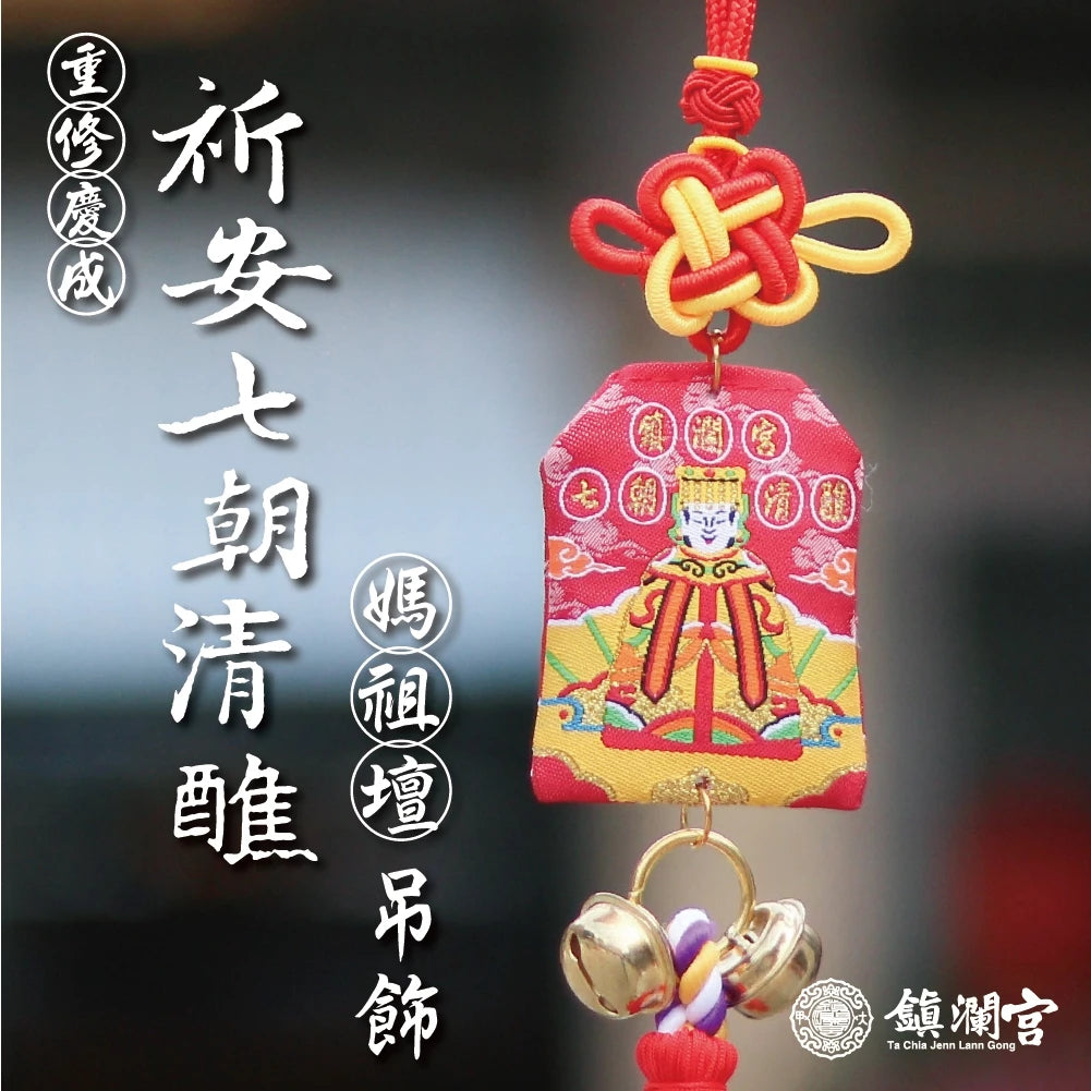 【鎮瀾宮】歲次甲辰年祈安七朝清醮紀念御守吊飾(1入)