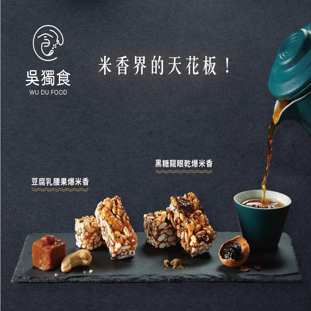 【吳獨食】豆腐乳腰果爆米香(純素)-100克/15小塊/袋
