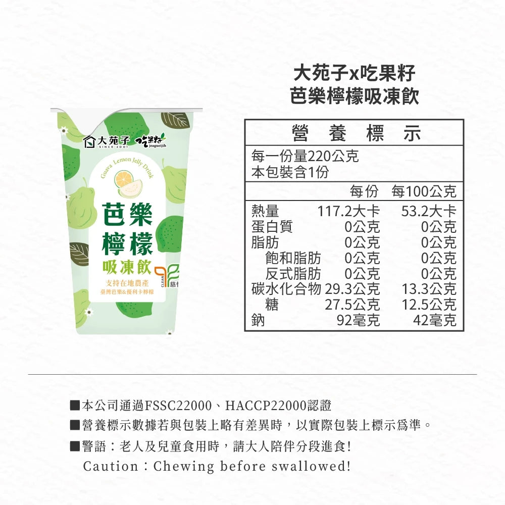 【大苑子 x 吃果籽】聯名款手搖吸凍飲 芭樂檸檬(220g *3入組)