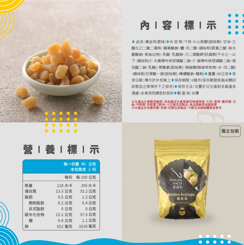 澎湖伯 黃金貝系列