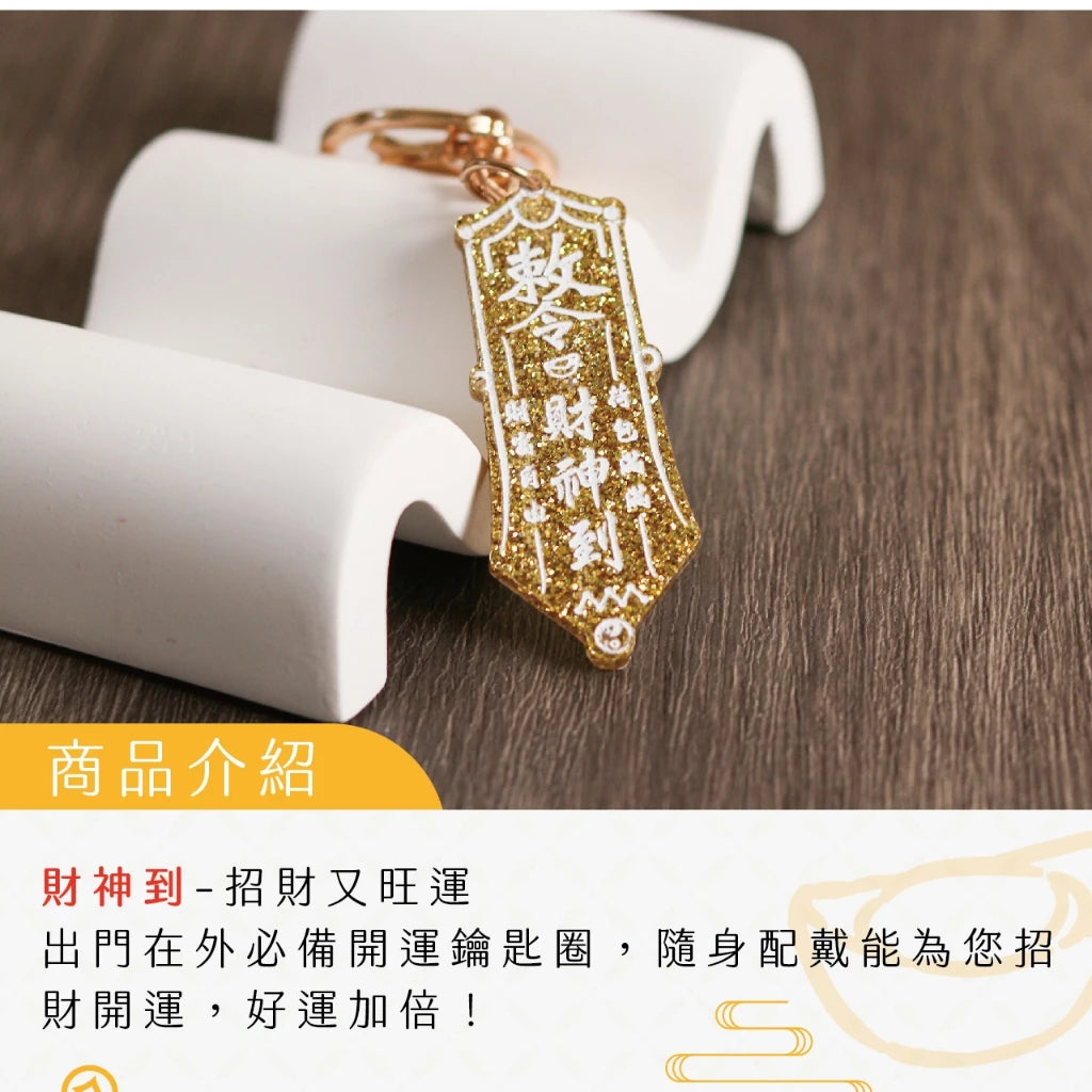 【聚寶閣】財神到招財開運鑰匙扣 財源滾滾(1入)
