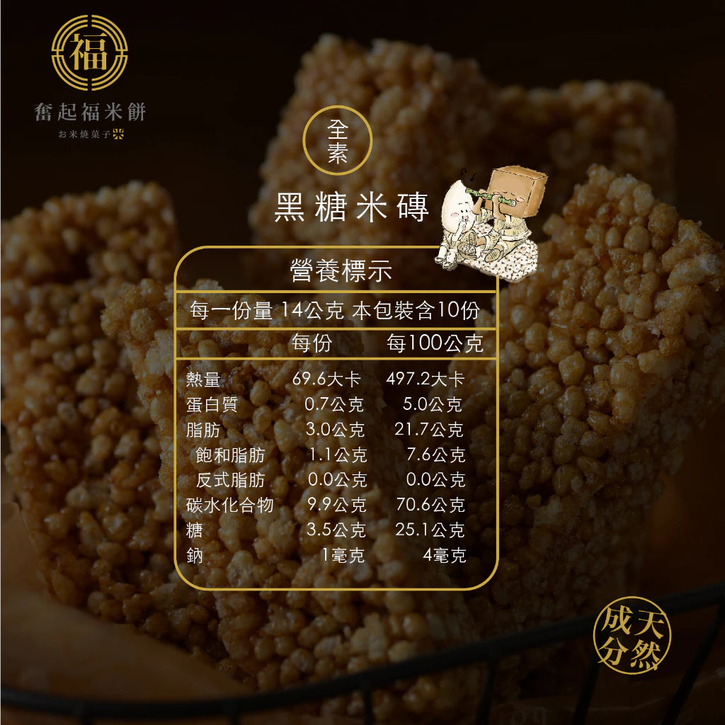 【奮起福黃金米磚系列】黑糖米磚 米餅 爆米香 傳統零食 美食 婚禮小物 嘉義伴手禮 嘉義名產 奮起湖名產 精緻米香 脆餅(10入獨立包裝/袋)