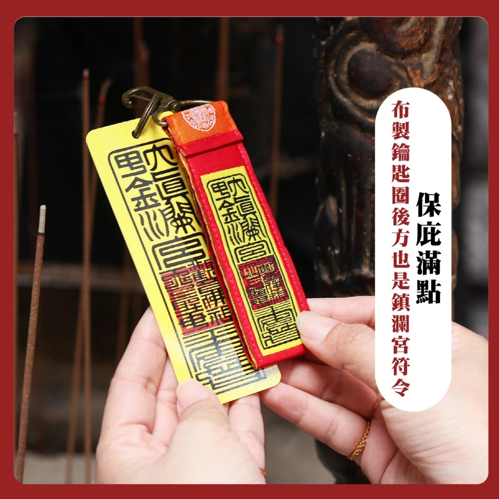 【鎮瀾宮】Q版大甲媽符令鎖圈鑰匙圈組(1入)