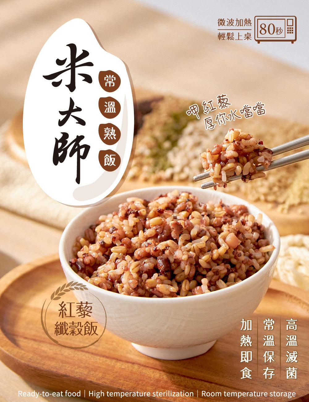 米大師 master mi 常溫熟飯-紅藜纖穀飯 (180g/包)