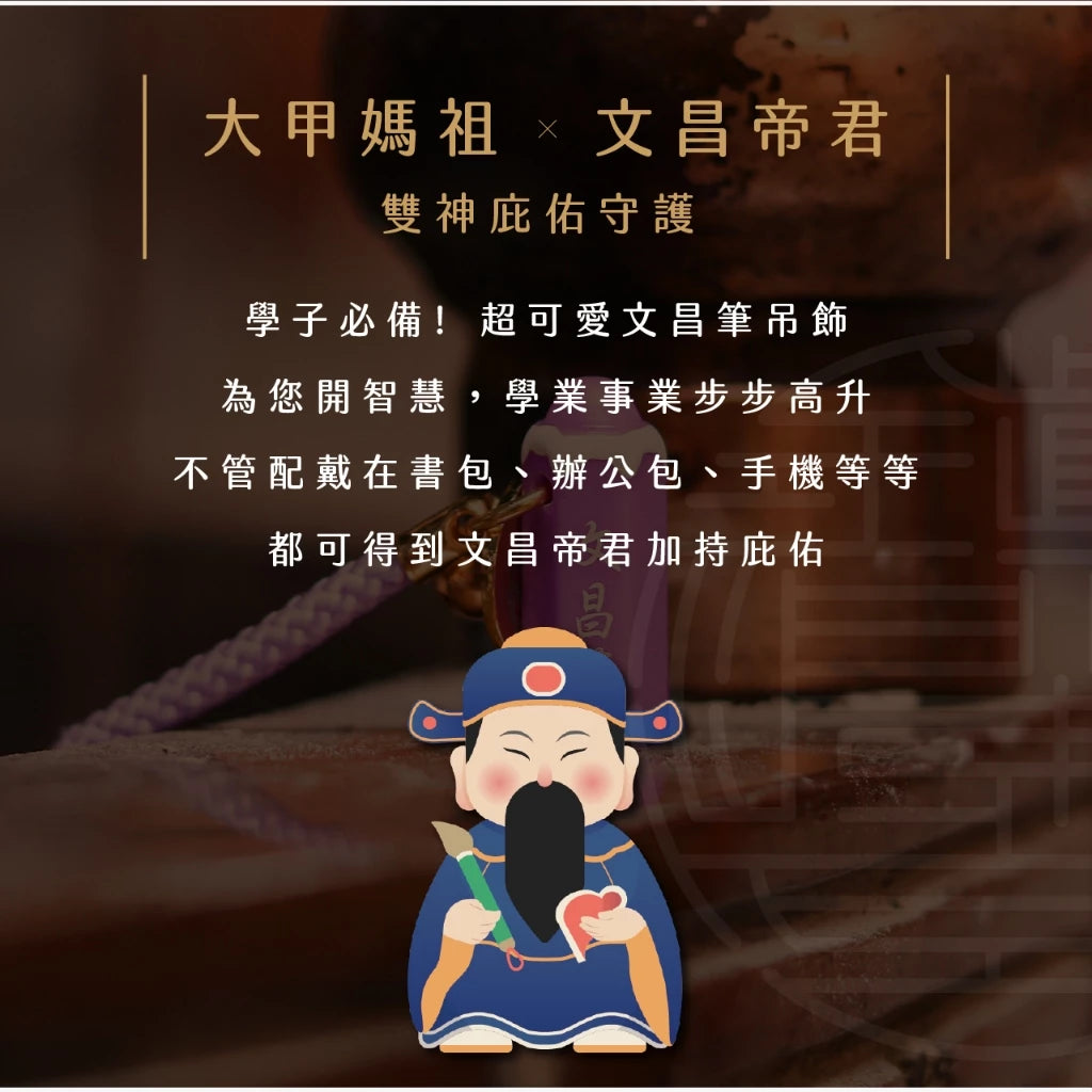 【鎮瀾宮】文昌筆吊飾|開智慧 步步高升(1入)