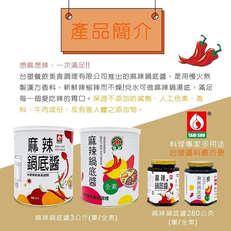 【台塑鑽】麻辣鍋底醬280g-沾醬/辣醬/麻辣火鍋/料理調味醬