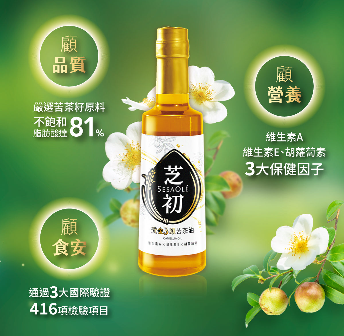 芝初 芝初黃金3顧苦茶油 SESAOLE CAMELLIA OIL(310ml*瓶)