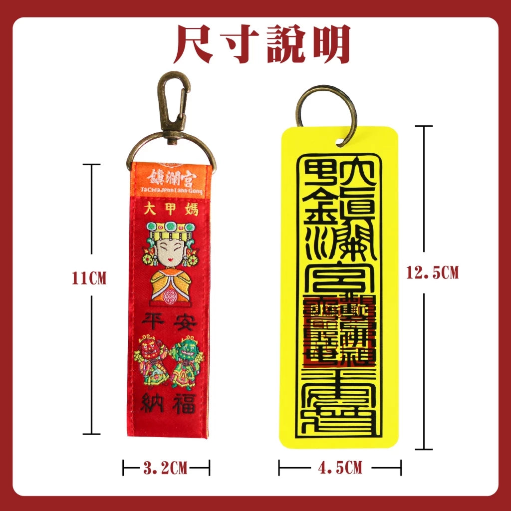 【鎮瀾宮】Q版大甲媽符令鎖圈鑰匙圈組(1入)