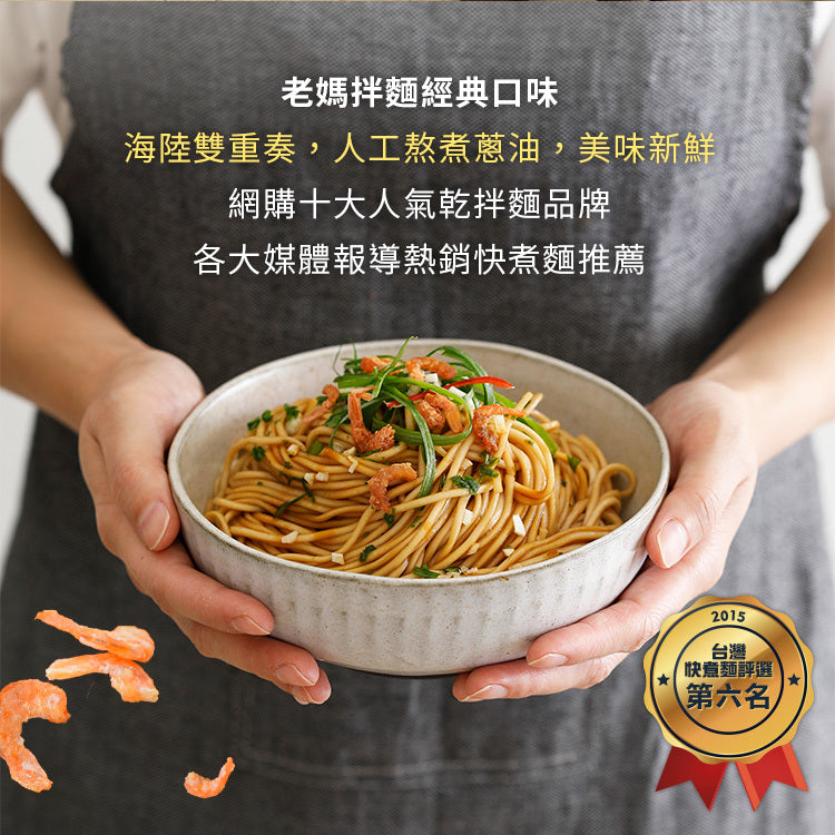 老媽拌麵 SURFMAMA拌麵系列LaoMaNoodle SURFMAMA Dry Noodle