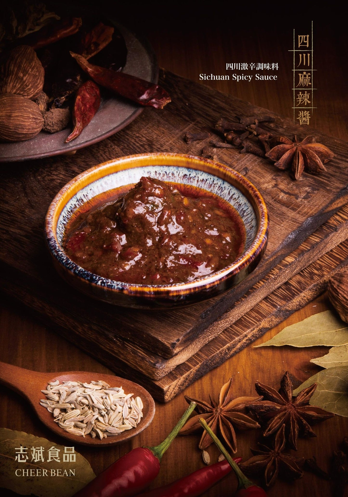 志斌豆瓣醬 四川麻辣鍋底醬|460g全素|