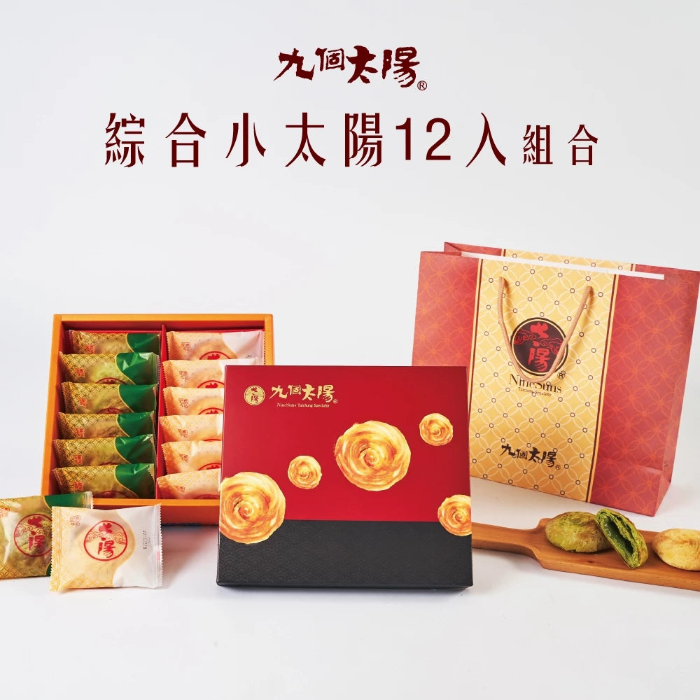 【九個太陽】小太陽綜合禮盒