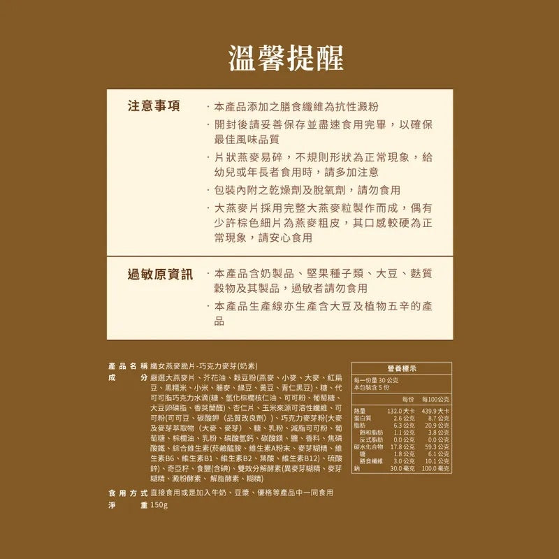 蕎拉燕麥【The Chala】巧克力麥芽 纖女燕麥脆片(150g*包)