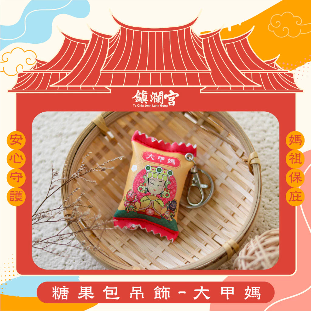 【鎮瀾宮】糖果包吊飾-大甲媽(1入)