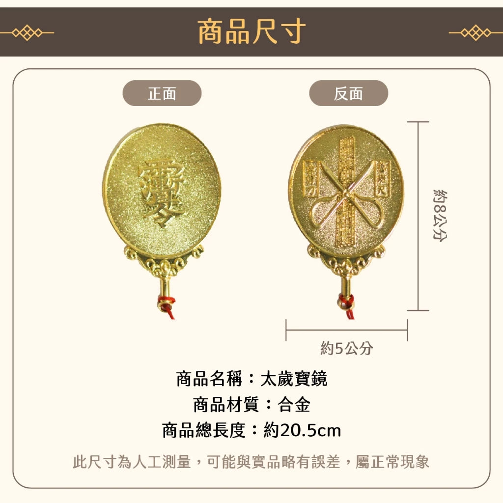 【聚寶閣】太歲寶鏡 犯太歲 化解官非 趨吉避凶(1入)