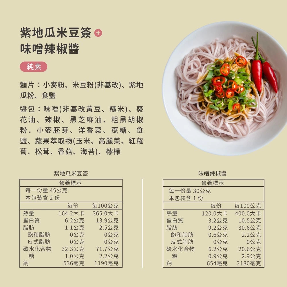 吳獨麵 (純素)紫地瓜米豆簽+味噌辣椒醬-3包入(含醬)
