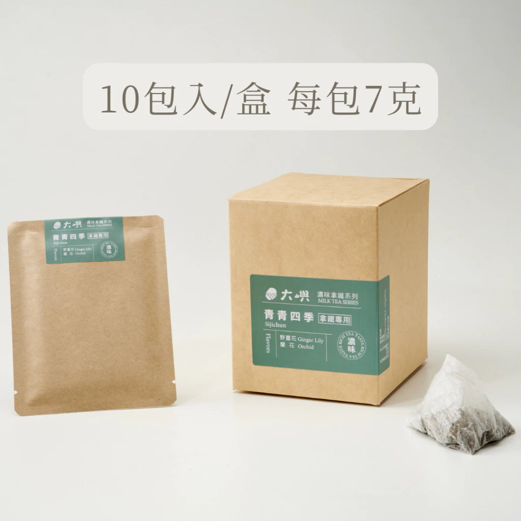 【大嶼-濃味拿鐵系列】青青四季 (拿鐵專用)(茶包10入/盒)