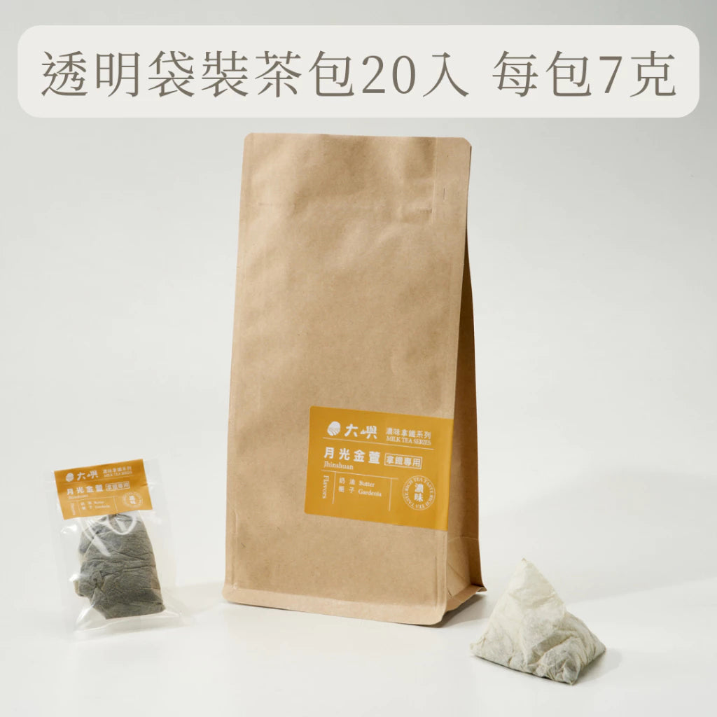 【大嶼-濃味拿鐵系列】月光金萱 (拿鐵專用)(便攜包 20入/袋)