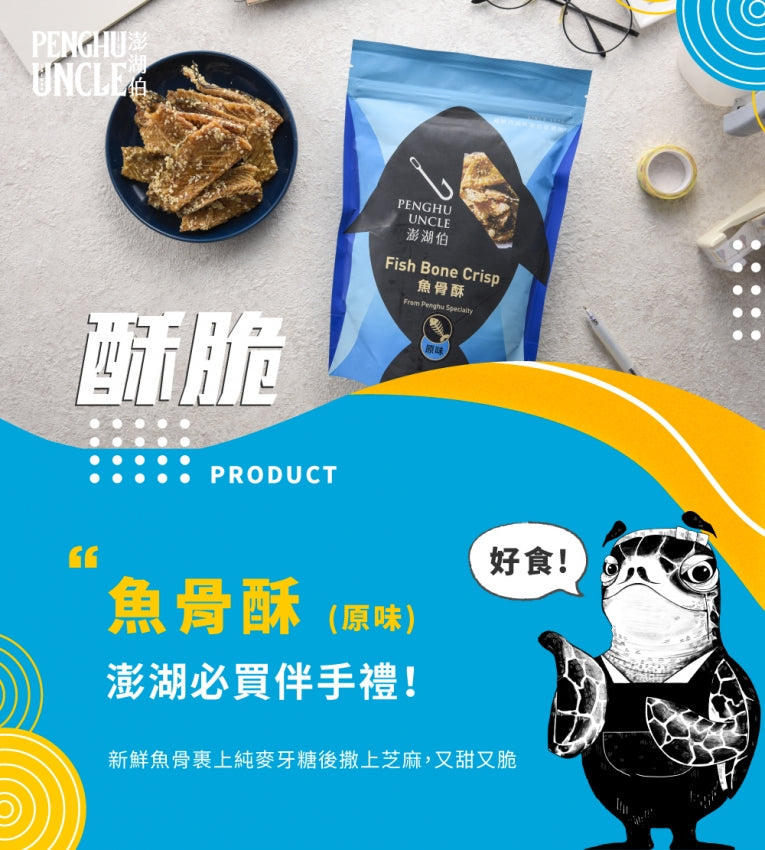 澎湖伯 魚骨酥系列